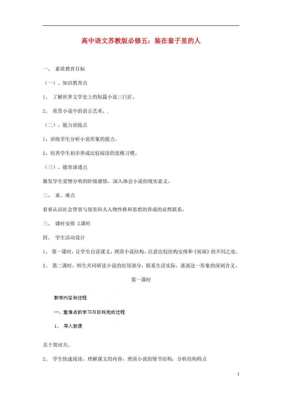 高中语文 装在套子里的人教学案 苏教版必修5_第1页