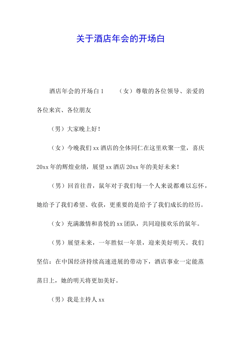 关于酒店年会的开场白_第1页