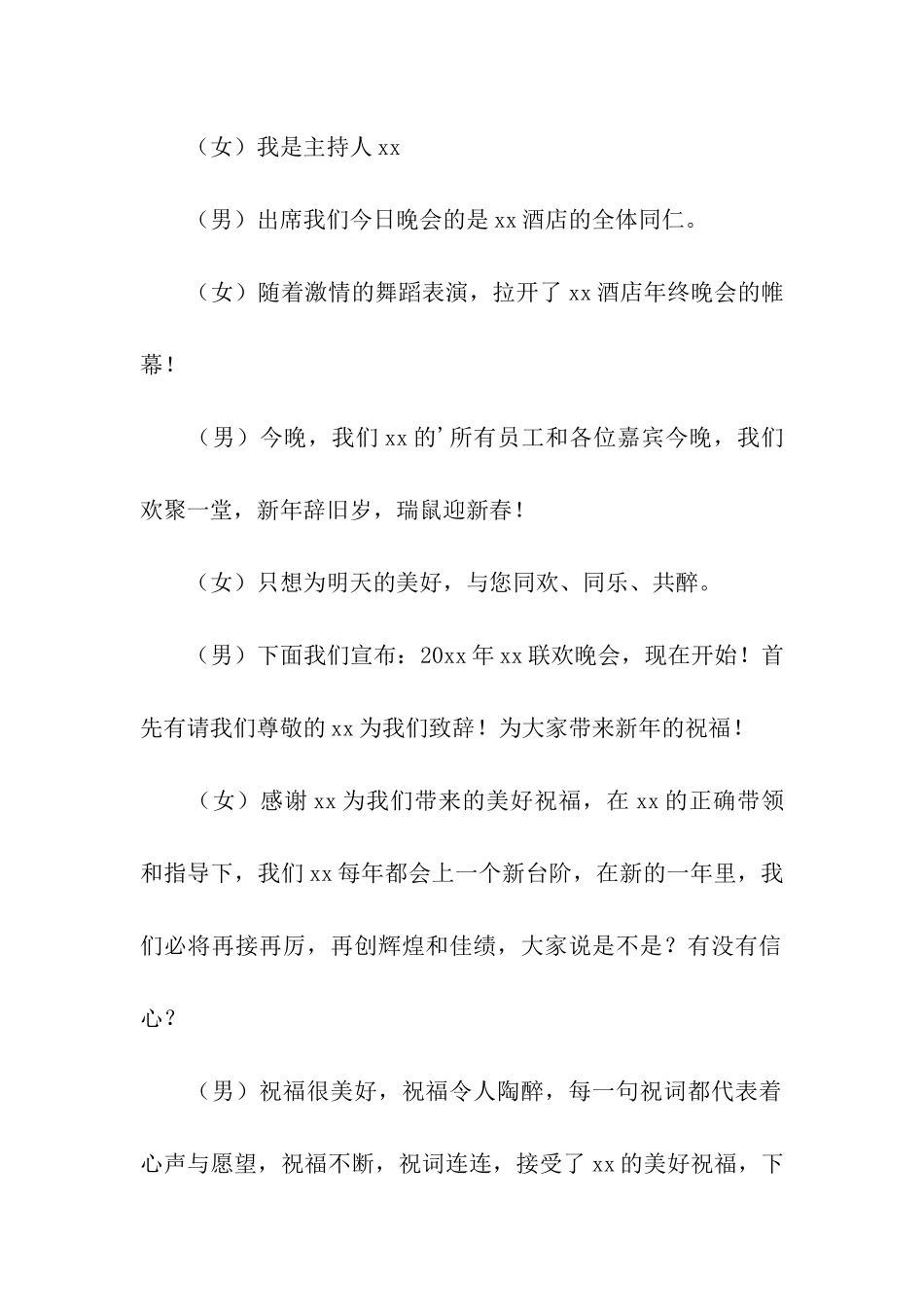 关于酒店年会的开场白_第2页