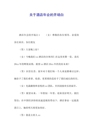 关于酒店年会的开场白