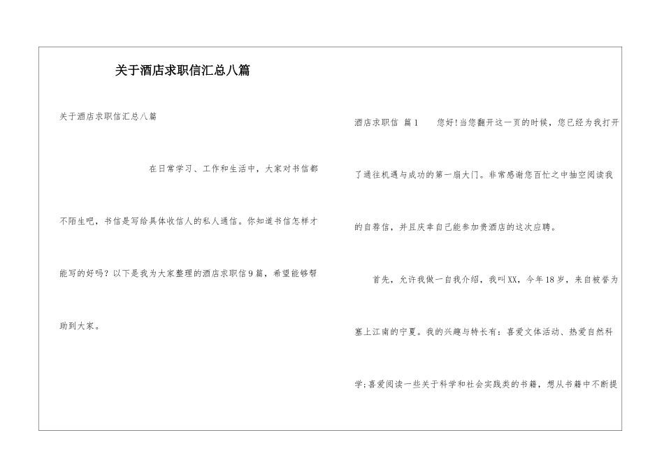 关于酒店求职信汇总八篇_第1页