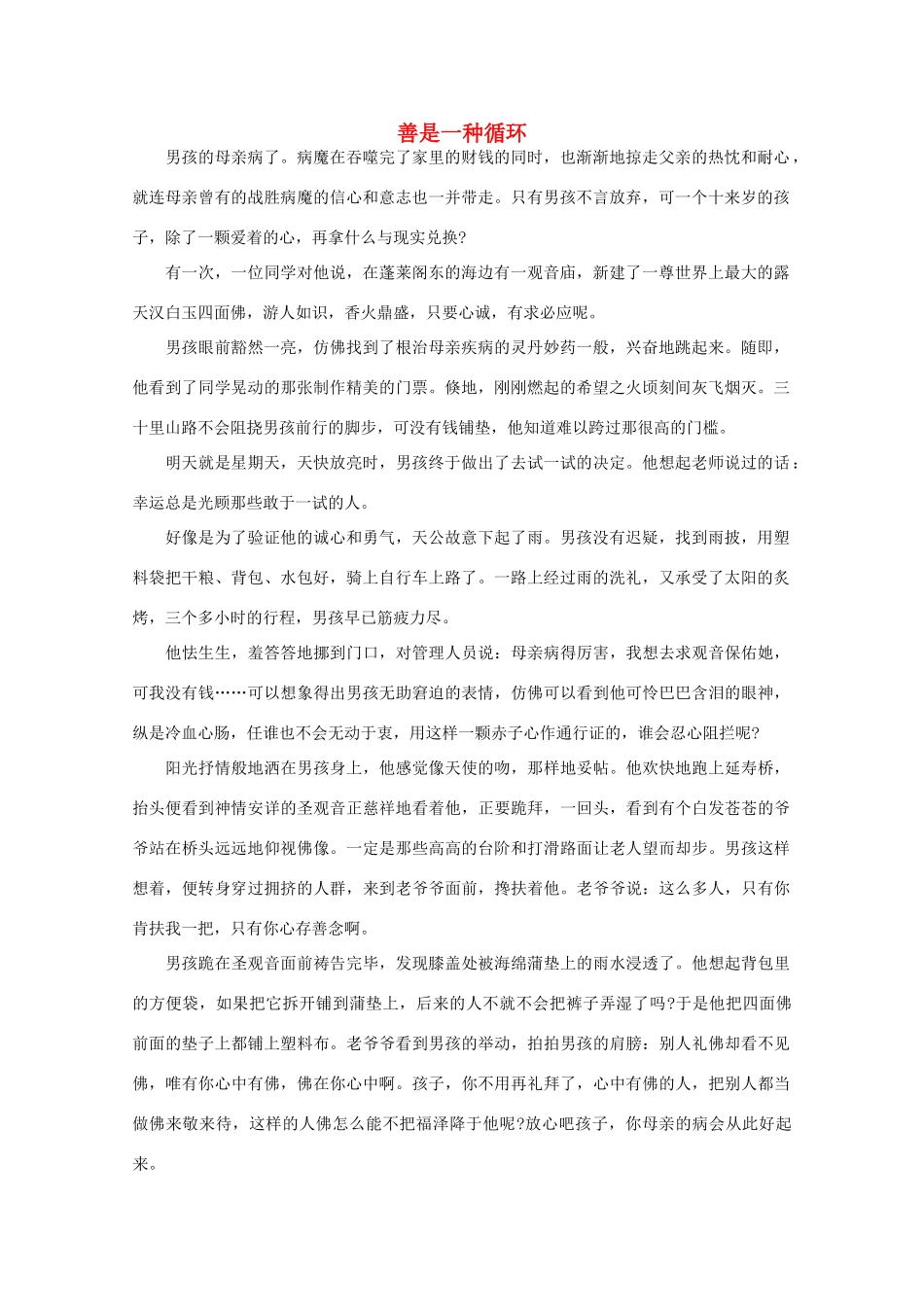 高中语文 阅读之做人与处世 善是一种循环素材_第1页