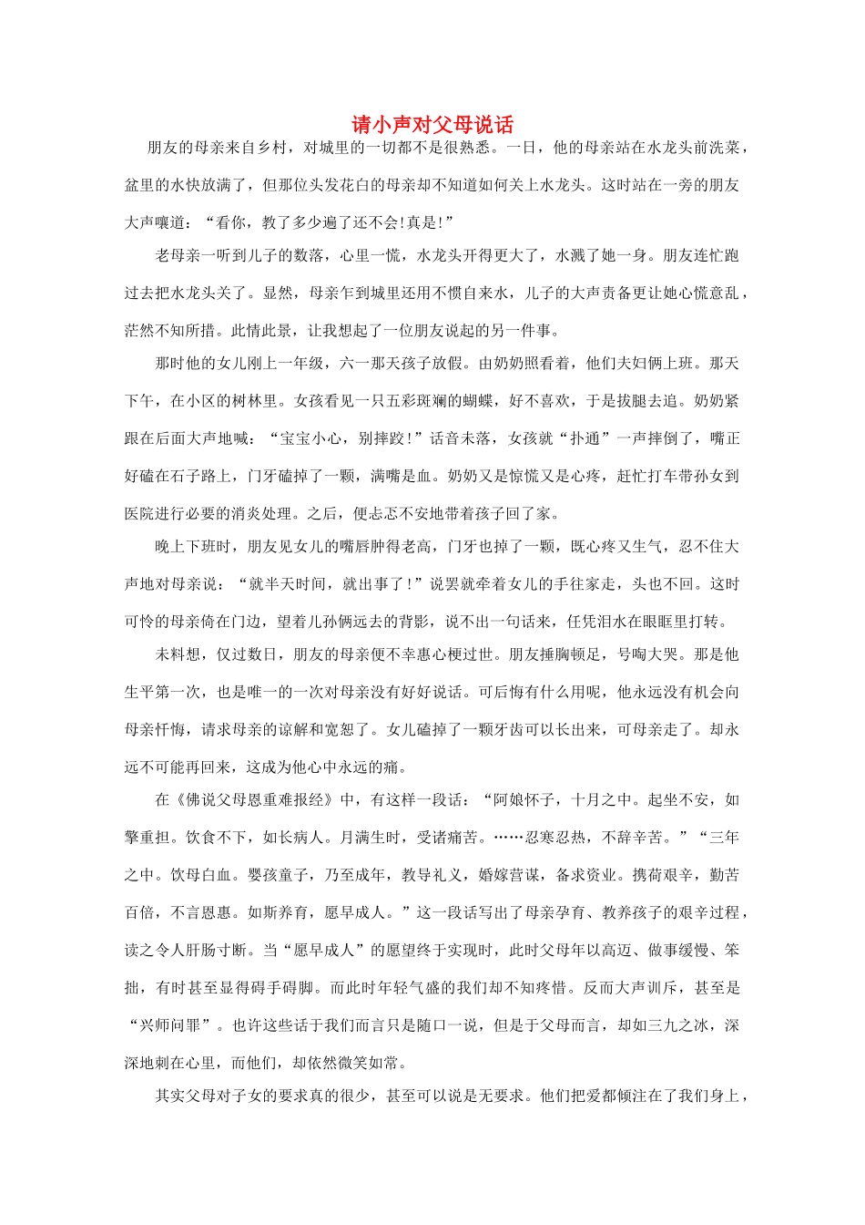 高中语文 阅读之做人与处世 请小声对父母说话素材_第1页