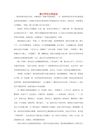 高中语文 阅读之做人与处世 请小声对父母说话素材
