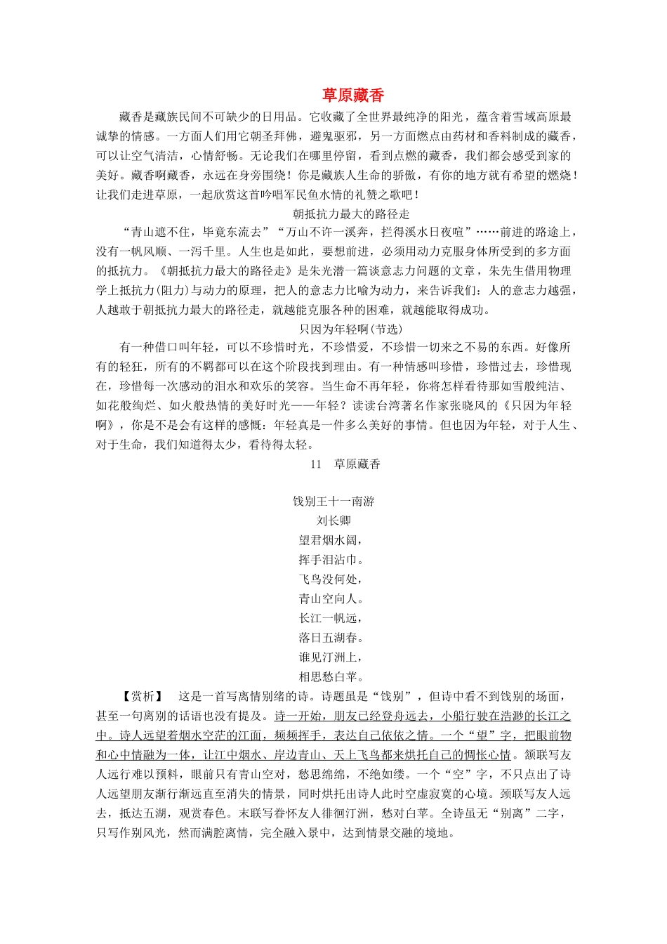 高中语文 第四单元 直面挑战 超越自我 11 草原藏香学案（含解析）粤教版选修《中国现代散文选读》-粤教版高中《中国现代散文选读》语文学案_第1页