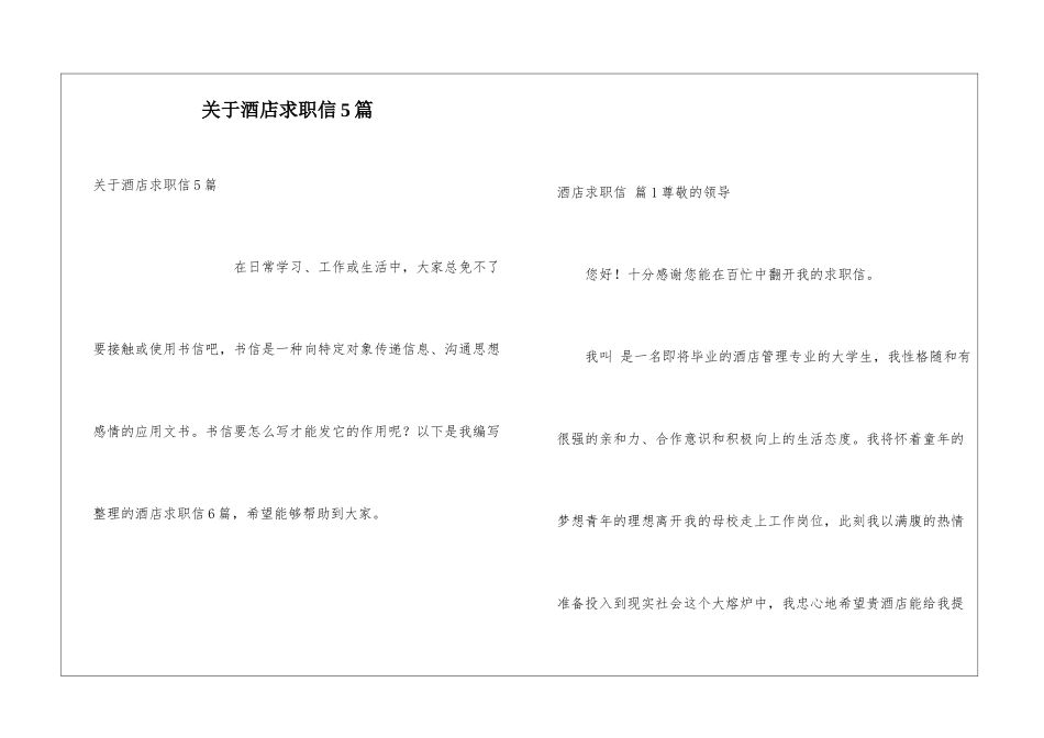 关于酒店求职信5篇_第1页
