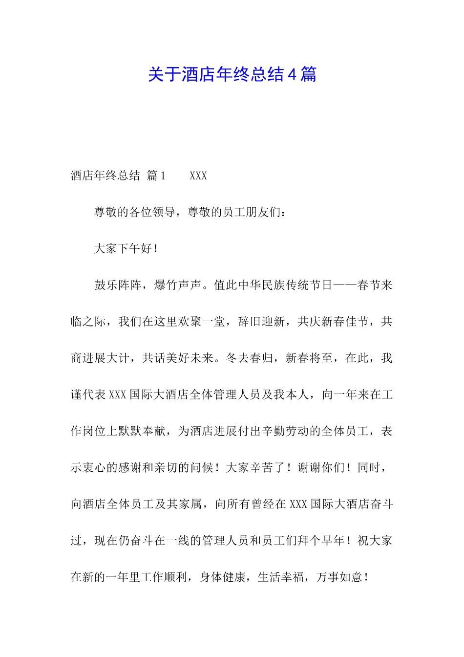关于酒店年终总结4篇_第1页