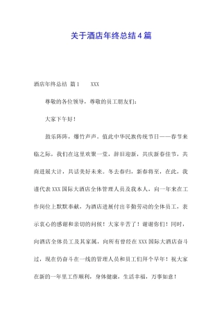 关于酒店年终总结4篇