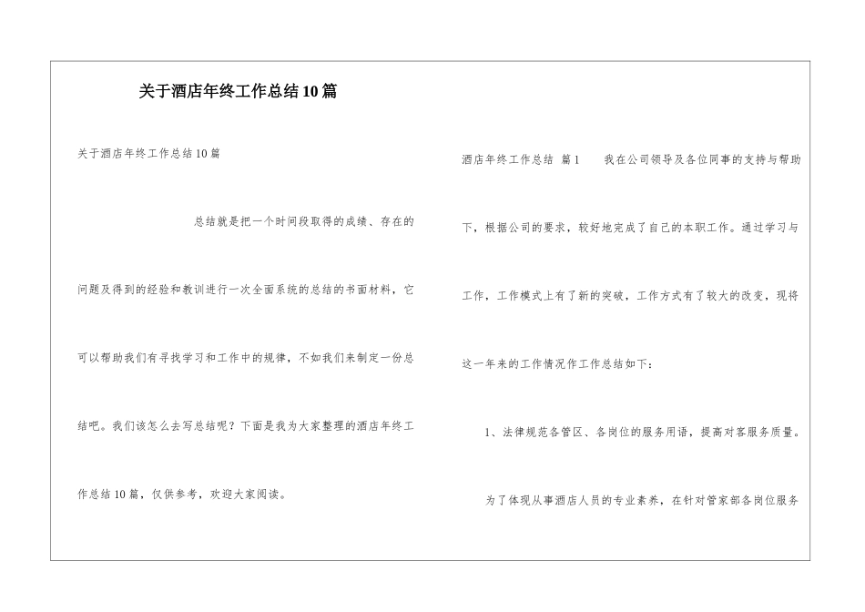 关于酒店年终工作总结10篇_第1页