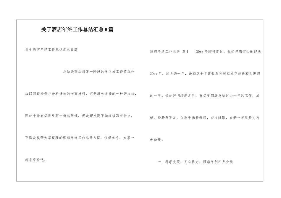 关于酒店年终工作总结汇总8篇_第1页