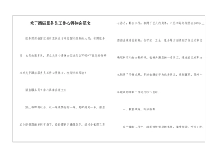 关于酒店服务员工作心得体会范文
