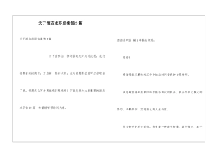关于酒店求职信集锦9篇