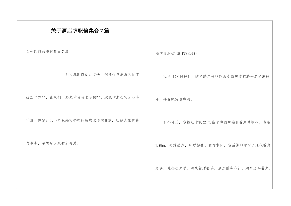 关于酒店求职信集合7篇_第1页