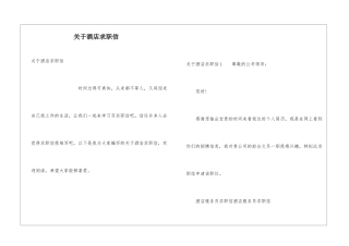 关于酒店求职信