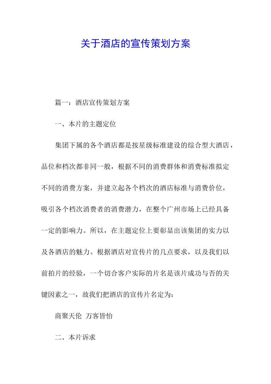 关于酒店的宣传策划方案_第1页