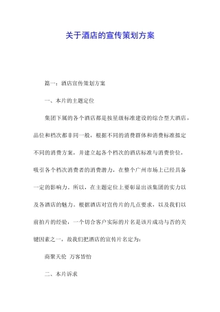 关于酒店的宣传策划方案