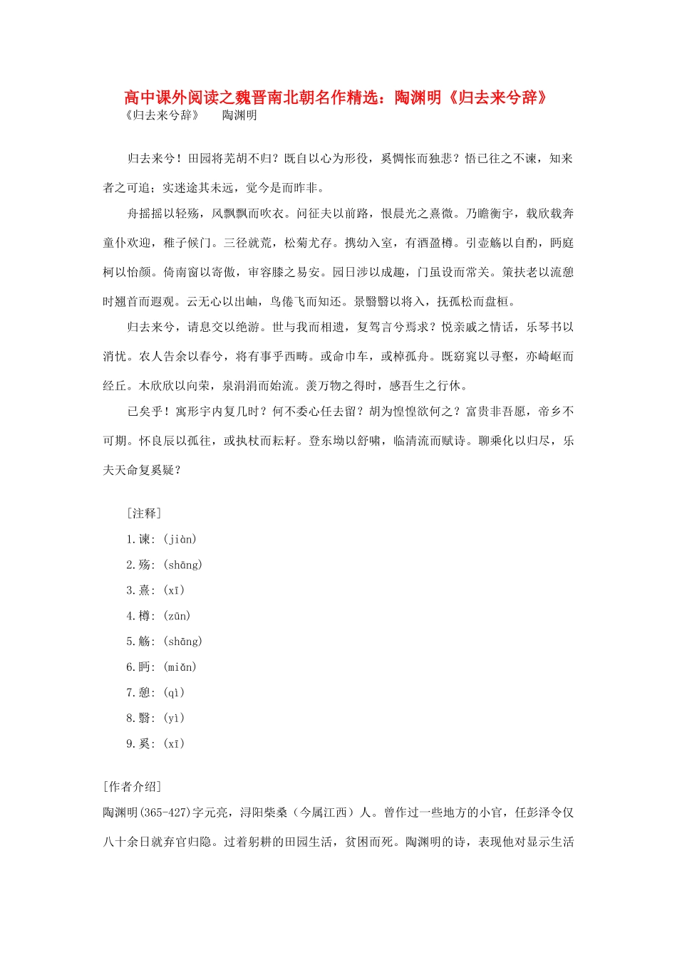 高中语文 课外阅读之魏晋南北朝名作精选 陶渊明《归去来兮辞》素材_第1页