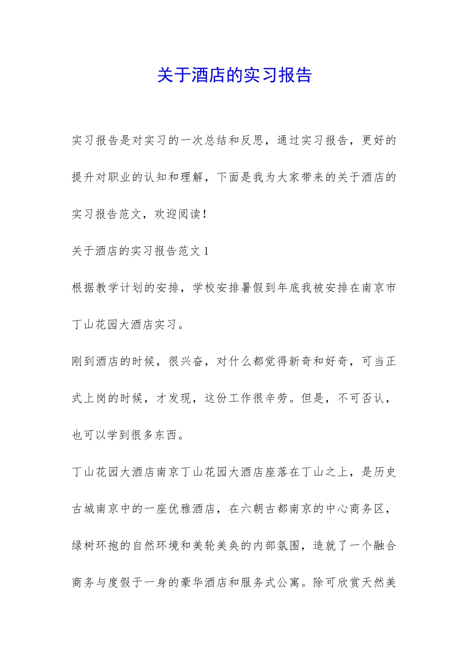 关于酒店的实习报告-_第1页