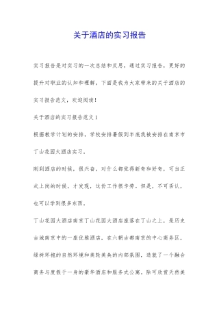 关于酒店的实习报告-