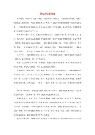 高中语文 阅读之做人与处世 善心永远是阳光素材