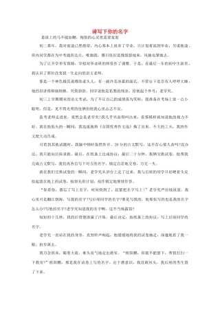 高中语文 阅读之做人与处世 请写下你的名字 素材