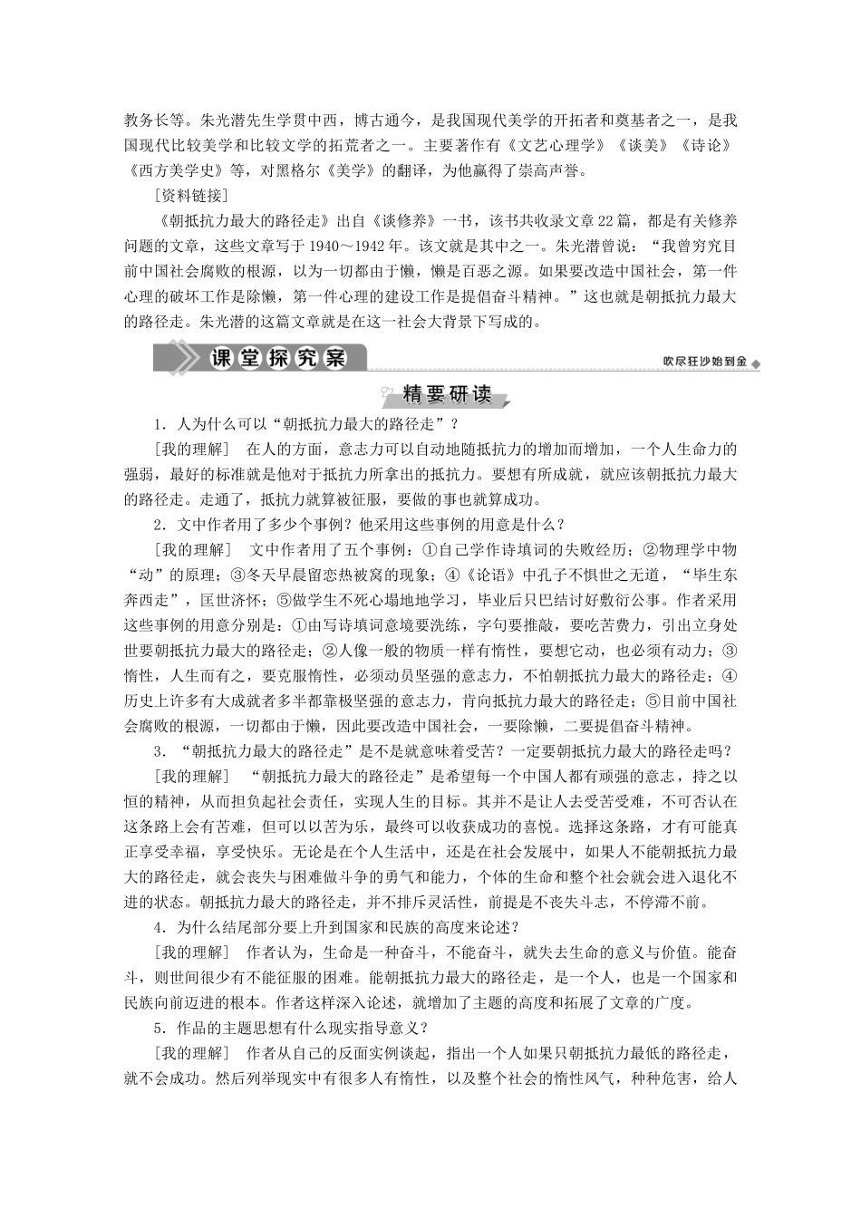 高中语文 第四单元 直面挑战 超越自我 12 朝抵抗力最大的路径走学案（含解析）粤教版选修《中国现代散文选读》-粤教版高中《中国现代散文选读》语文学案_第3页