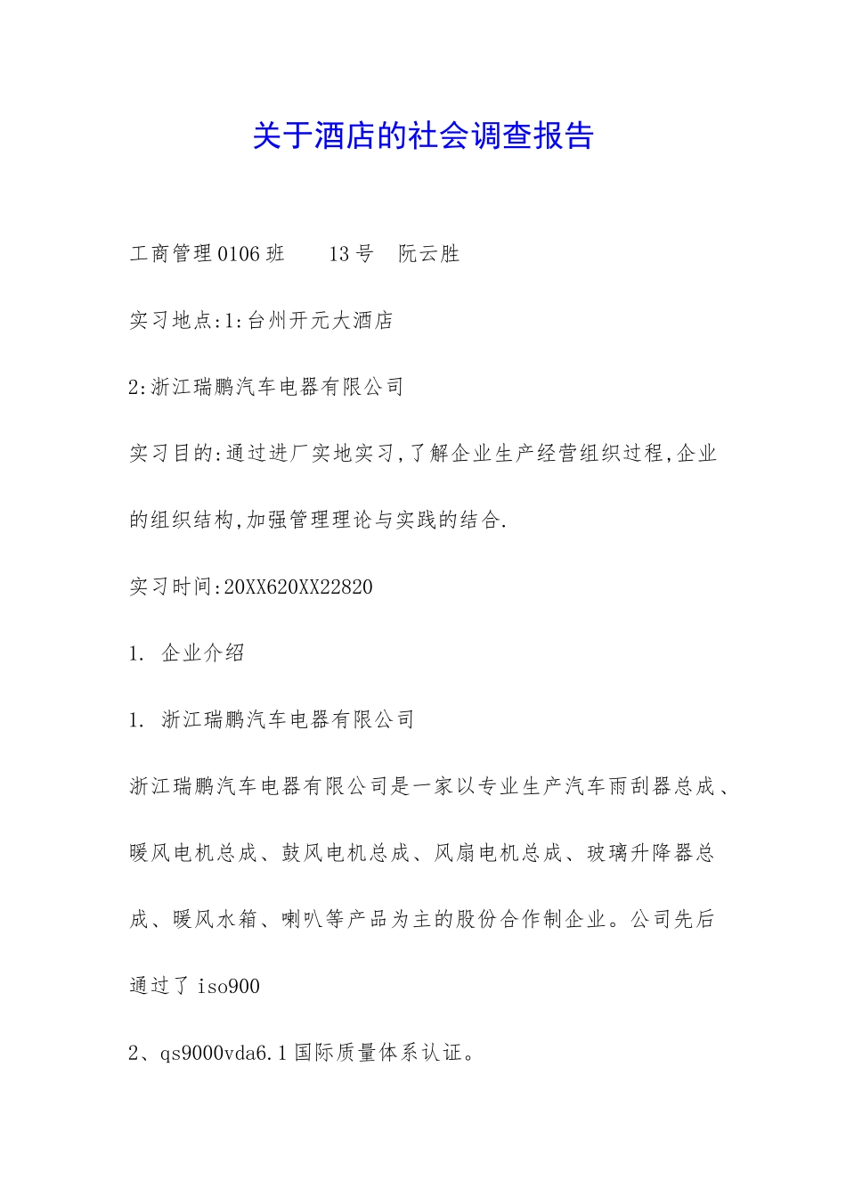 关于酒店的社会调查报告-_第1页