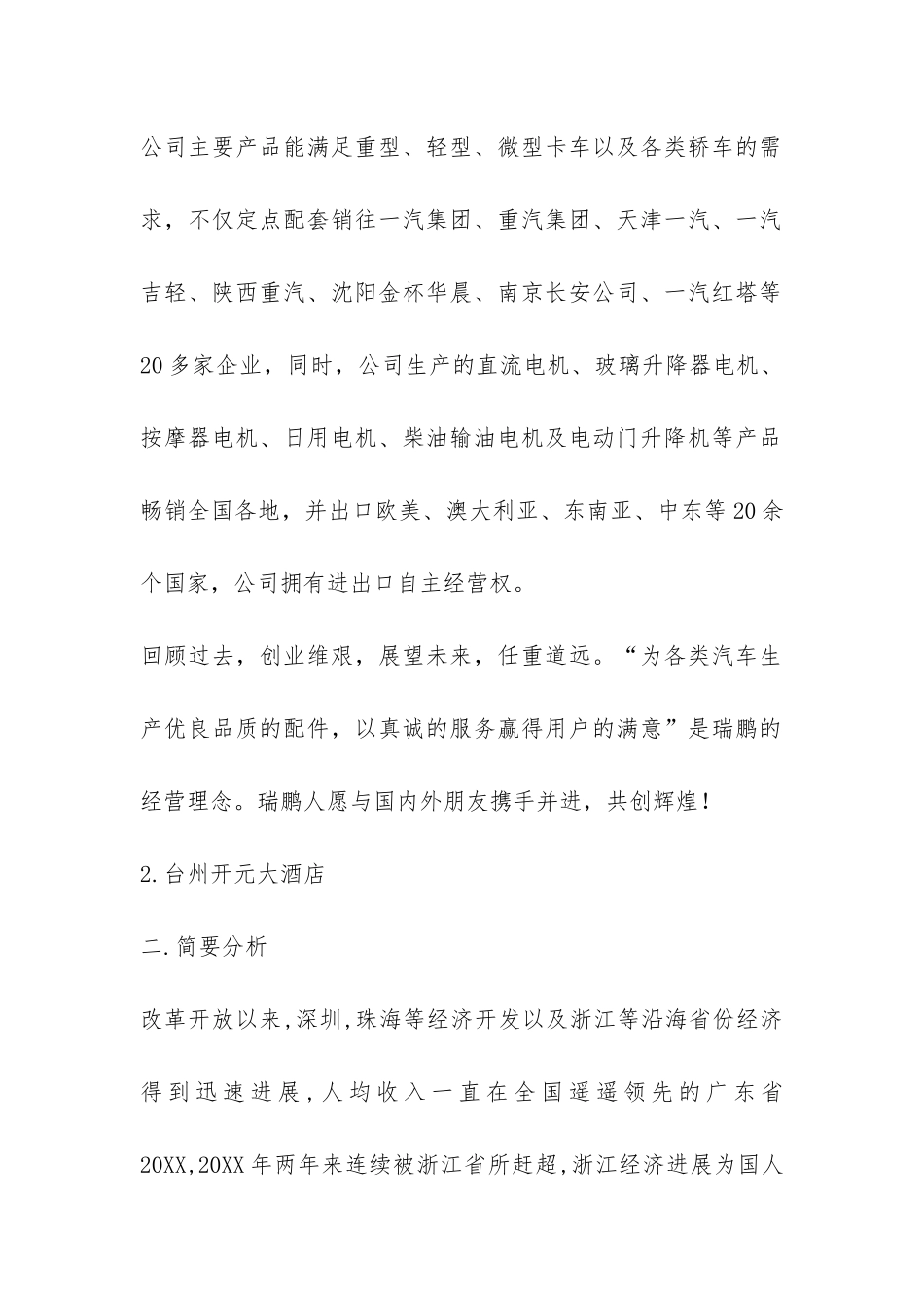 关于酒店的社会调查报告-_第2页