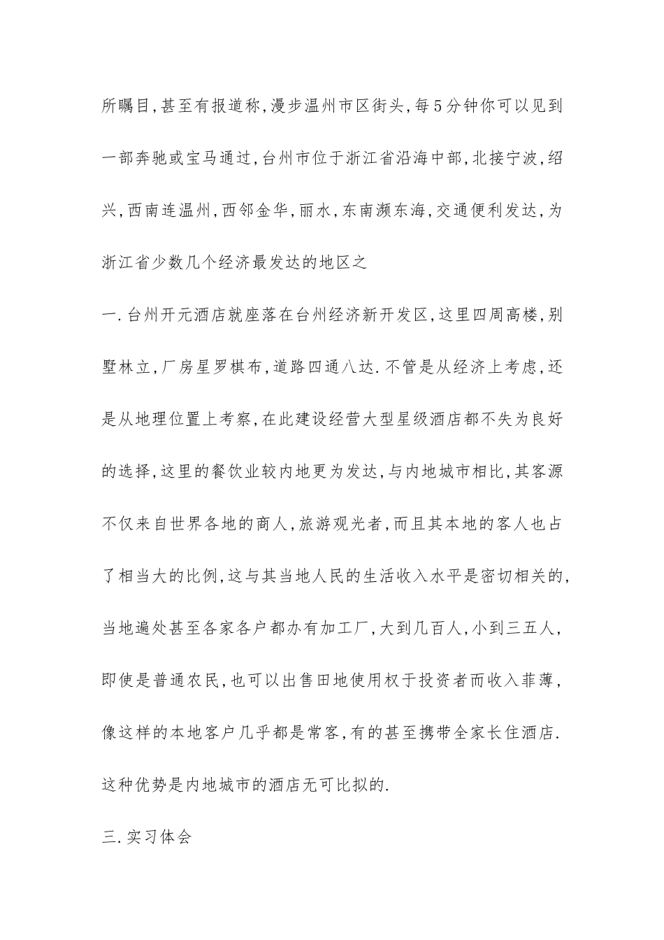 关于酒店的社会调查报告-_第3页
