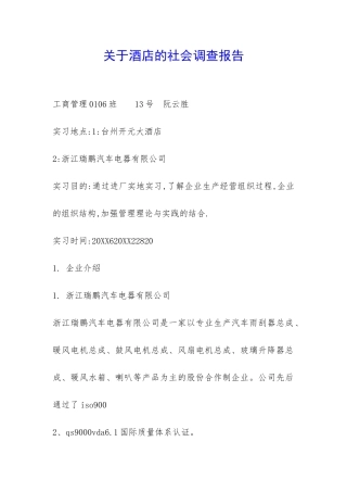 关于酒店的社会调查报告-