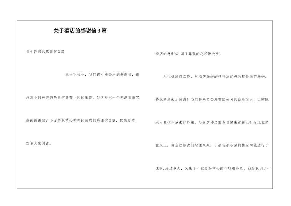 关于酒店的感谢信3篇_第1页