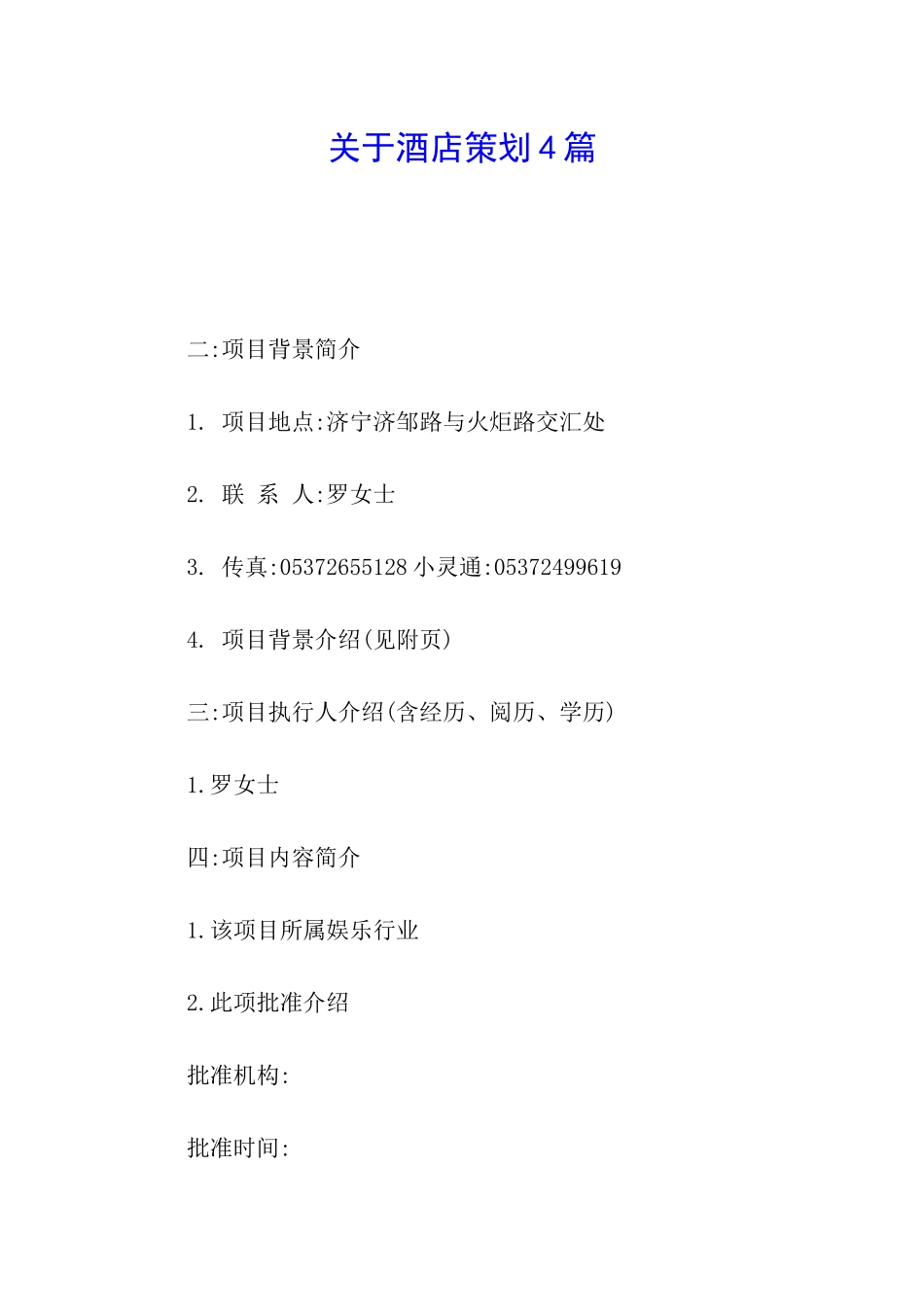 关于酒店策划4篇_第1页