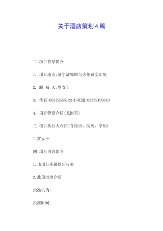 关于酒店策划4篇