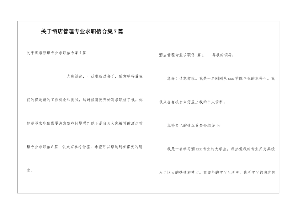 关于酒店管理专业求职信合集7篇_第1页