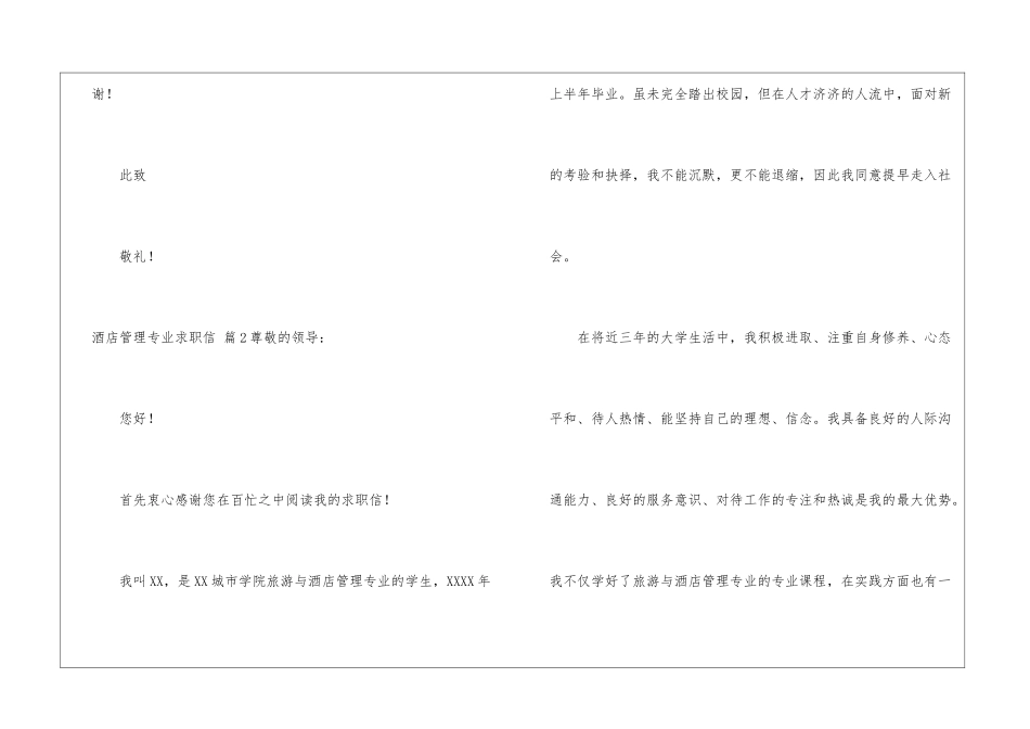 关于酒店管理专业求职信合集7篇_第3页