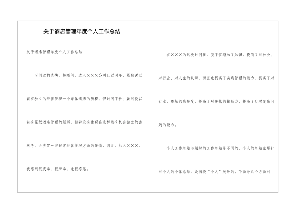关于酒店管理年度个人工作总结_第1页