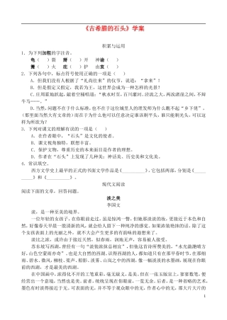 高中语文 自读文本：古希腊的石头学案 鲁教版必修3