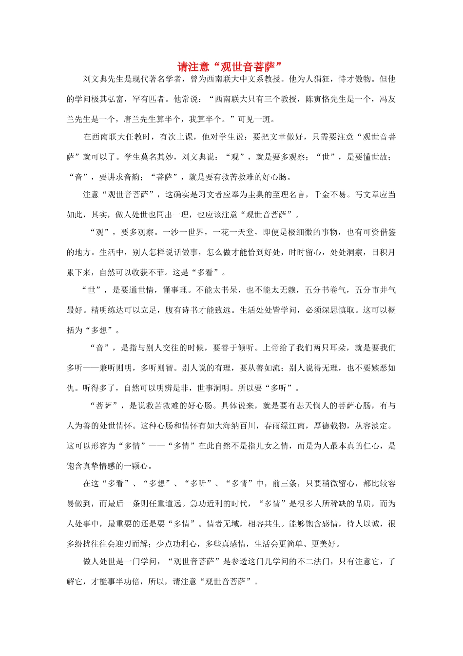 高中语文 阅读之做人与处世 请注意“观世音菩萨”素材_第1页