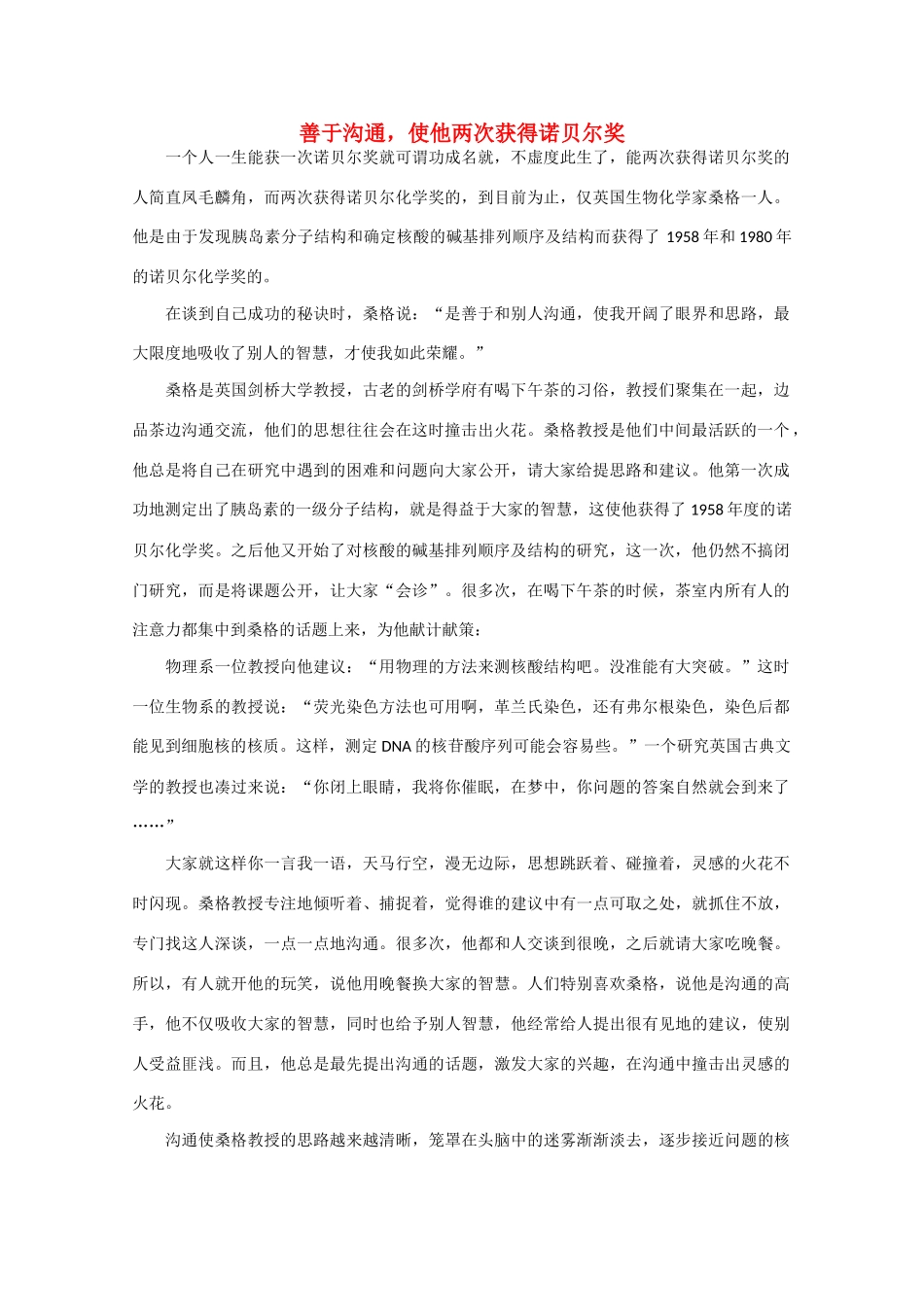 高中语文 阅读之做人与处世 善于沟通，使他两次获得诺贝尔奖 素材_第1页
