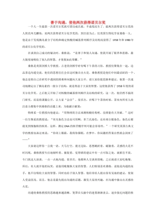 高中语文 阅读之做人与处世 善于沟通，使他两次获得诺贝尔奖 素材