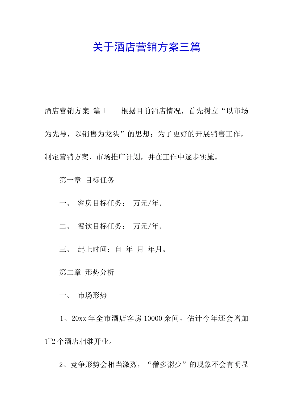 关于酒店营销方案三篇_第1页