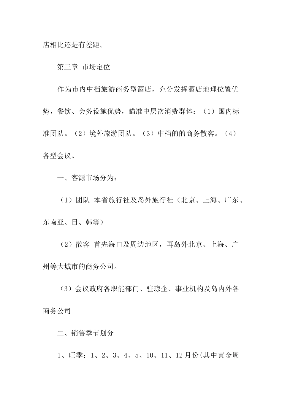 关于酒店营销方案三篇_第3页