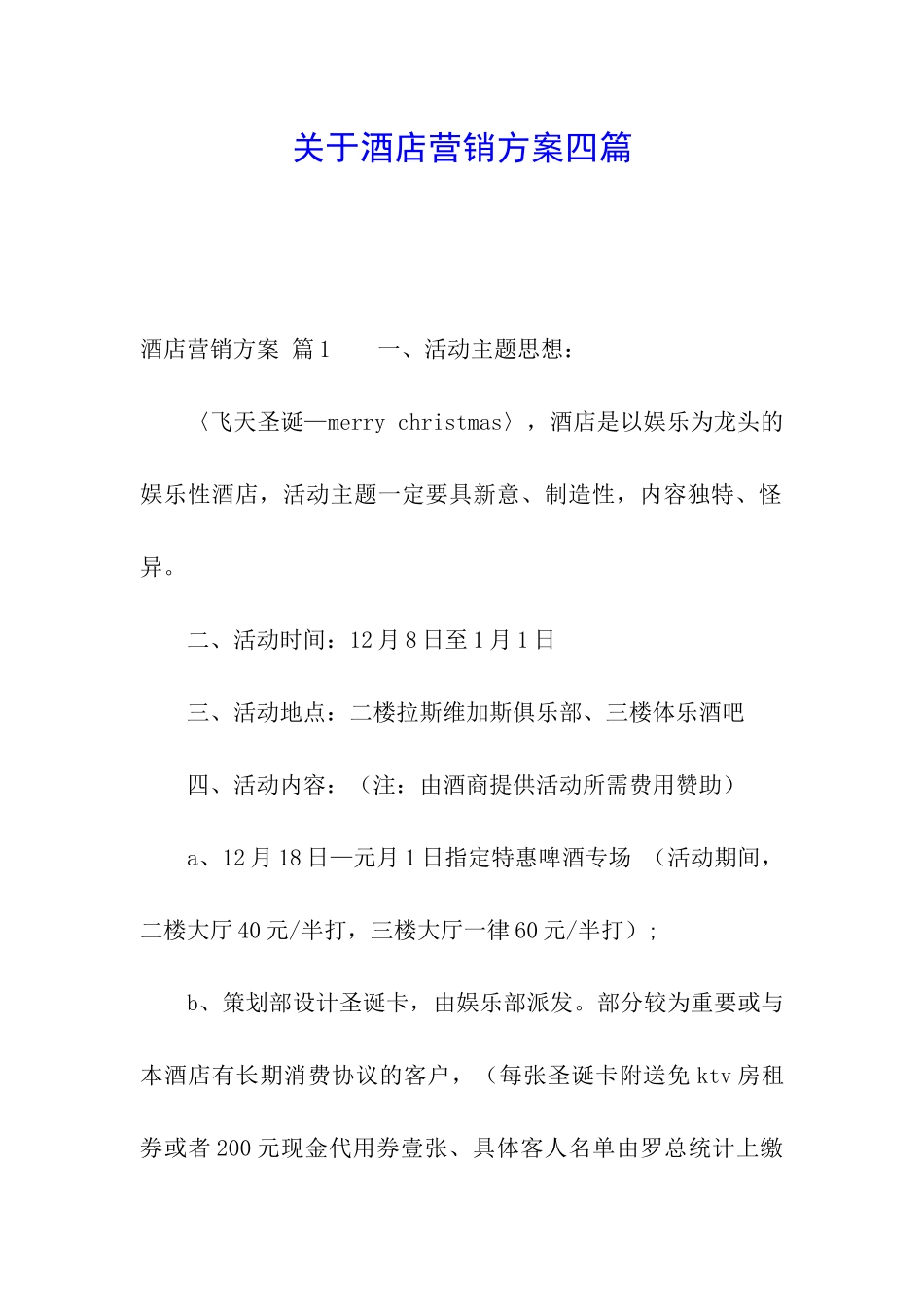 关于酒店营销方案四篇_第1页