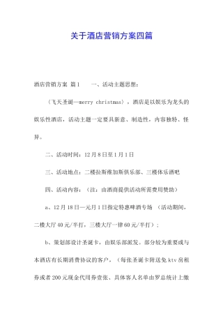 关于酒店营销方案四篇