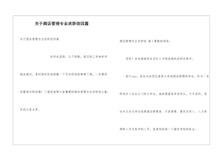 关于酒店管理专业求职信四篇