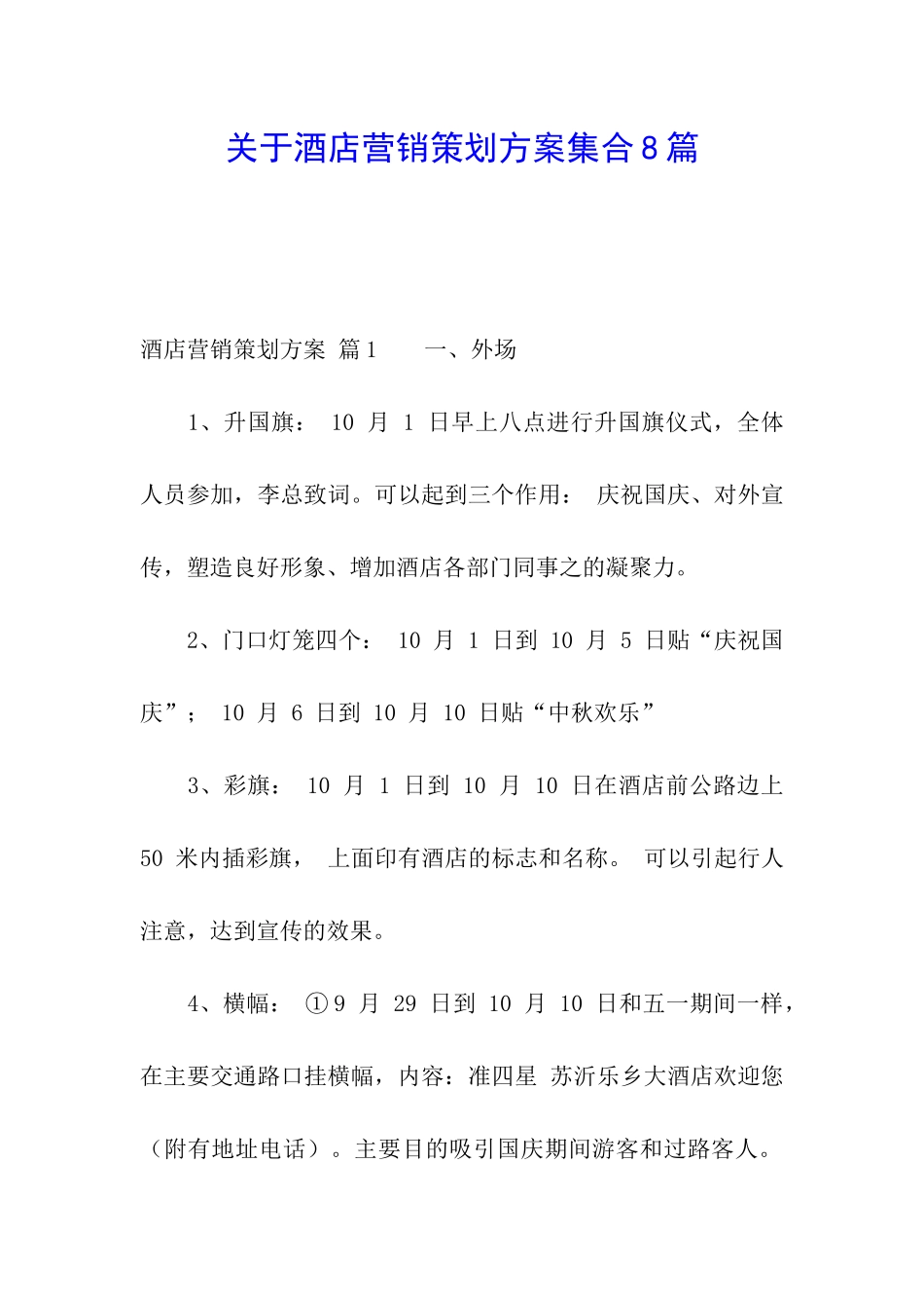 关于酒店营销策划方案集合8篇_第1页