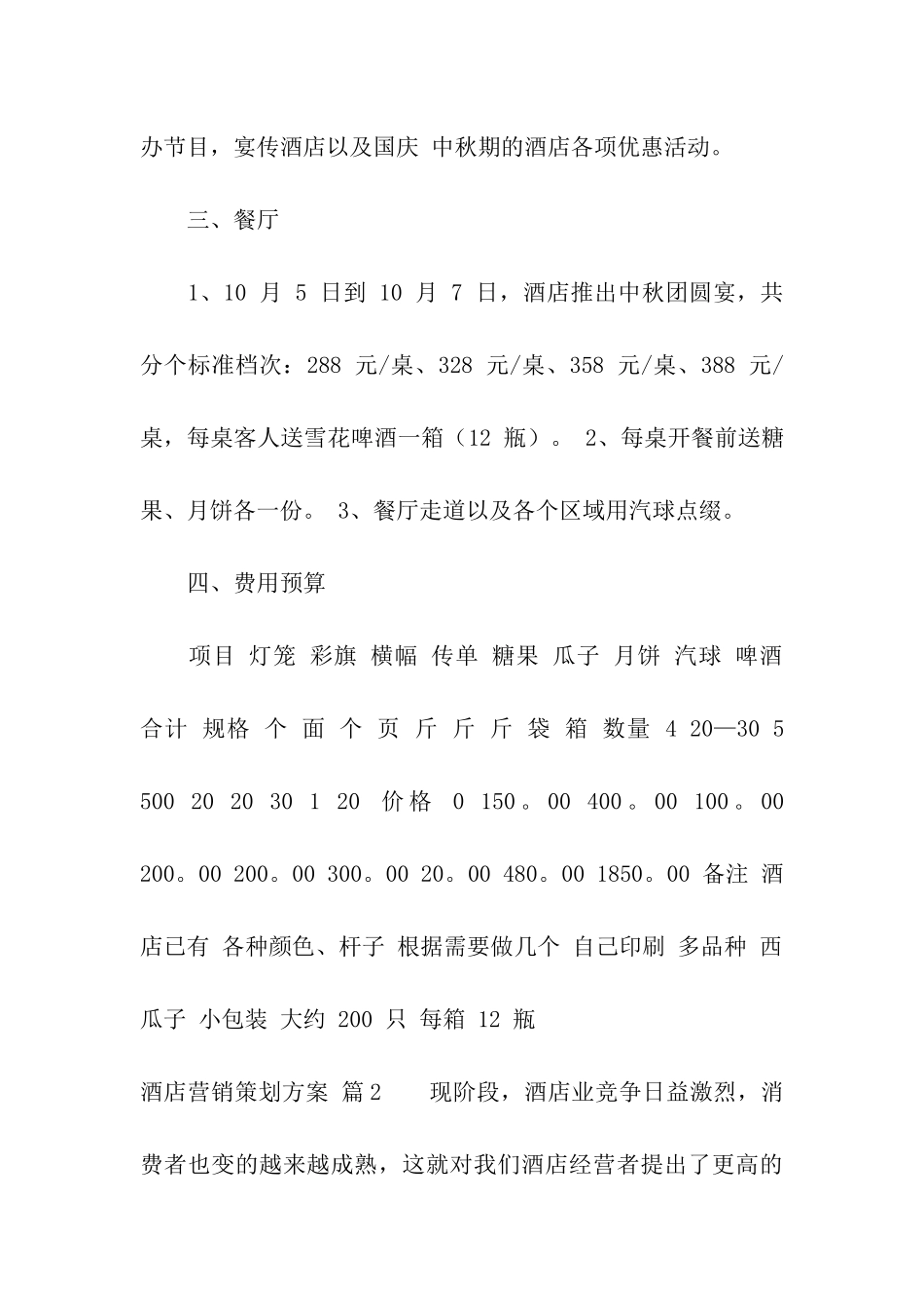 关于酒店营销策划方案集合8篇_第3页