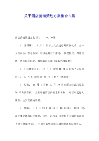关于酒店营销策划方案集合8篇
