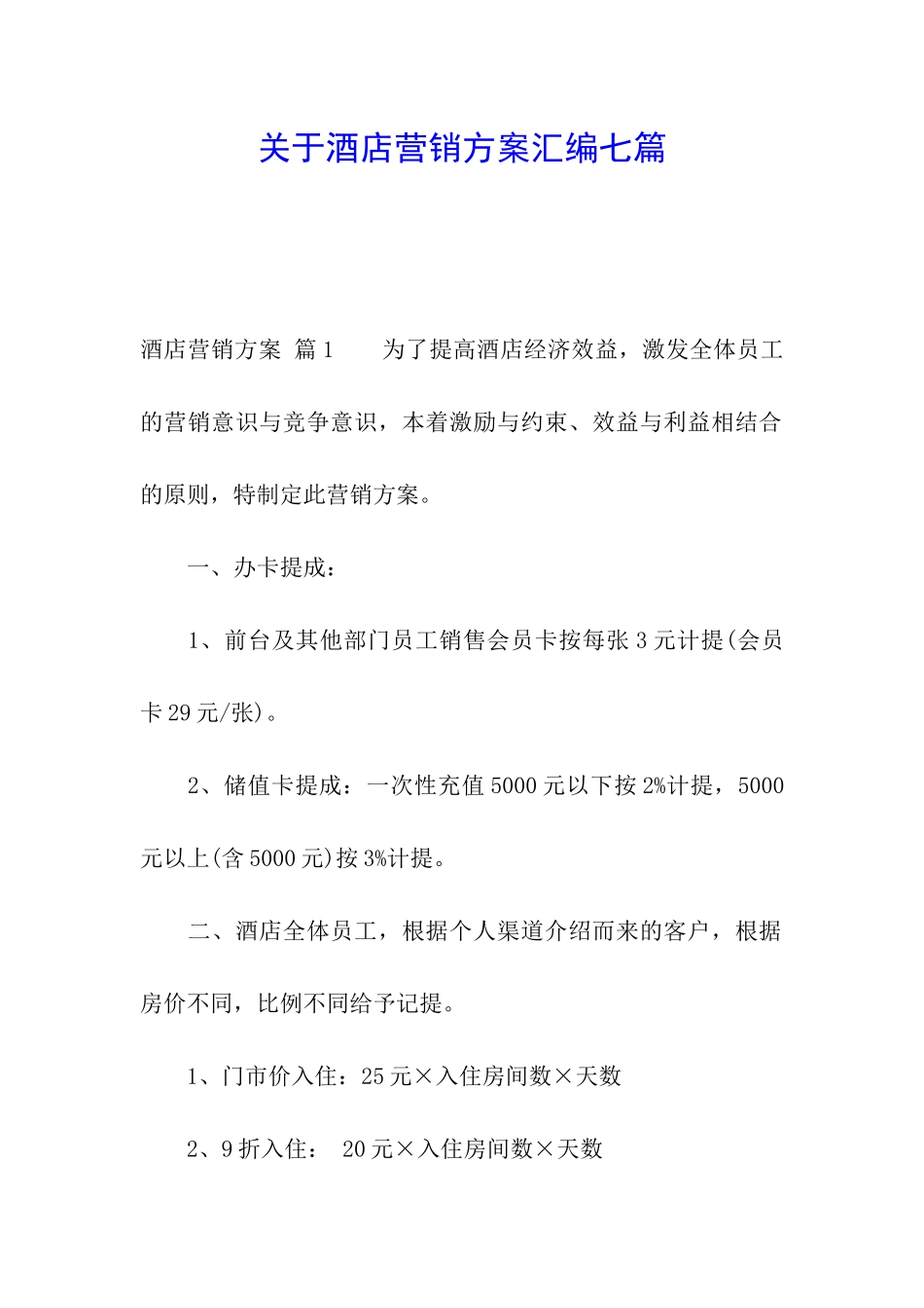 关于酒店营销方案汇编七篇_第1页