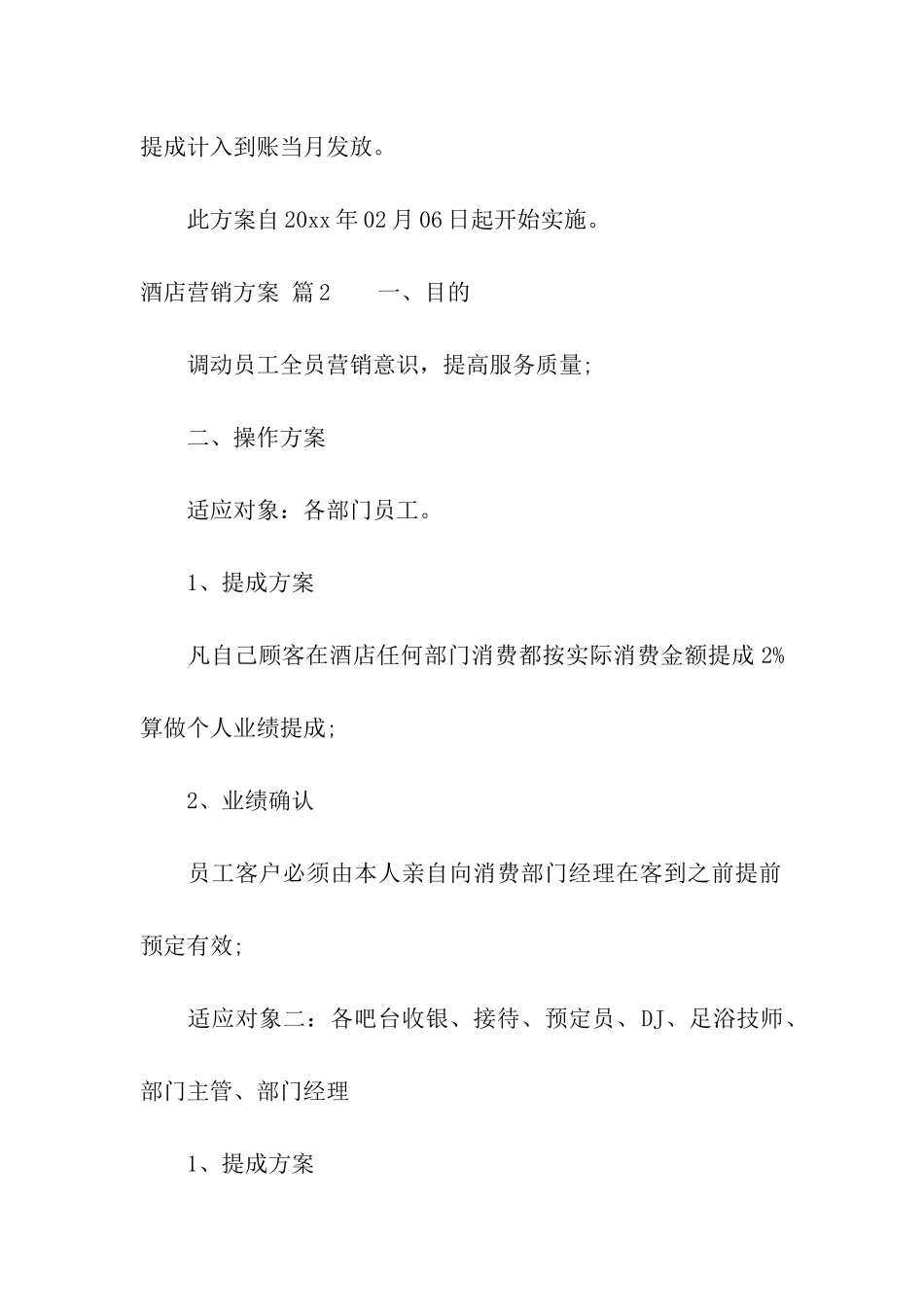 关于酒店营销方案汇编七篇_第3页